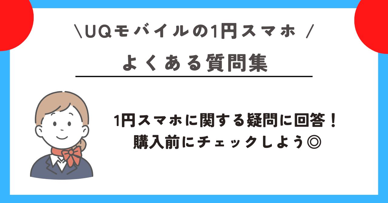 UQモバイル　1円