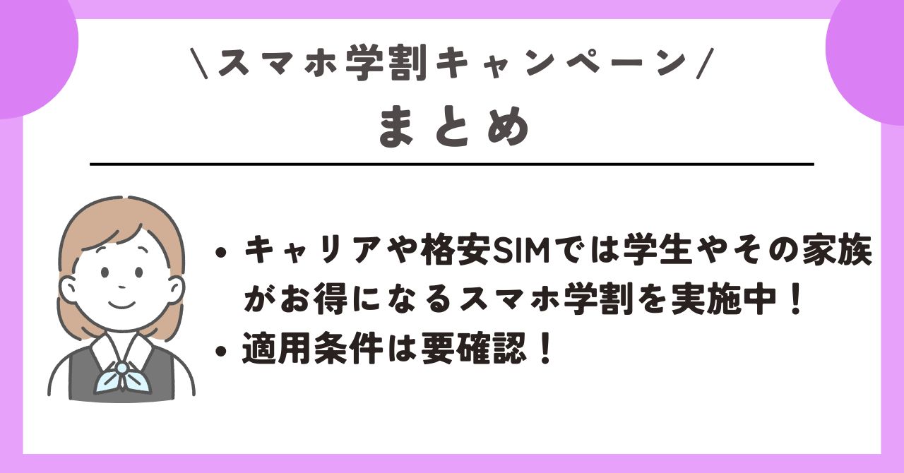 スマホ 学生割引