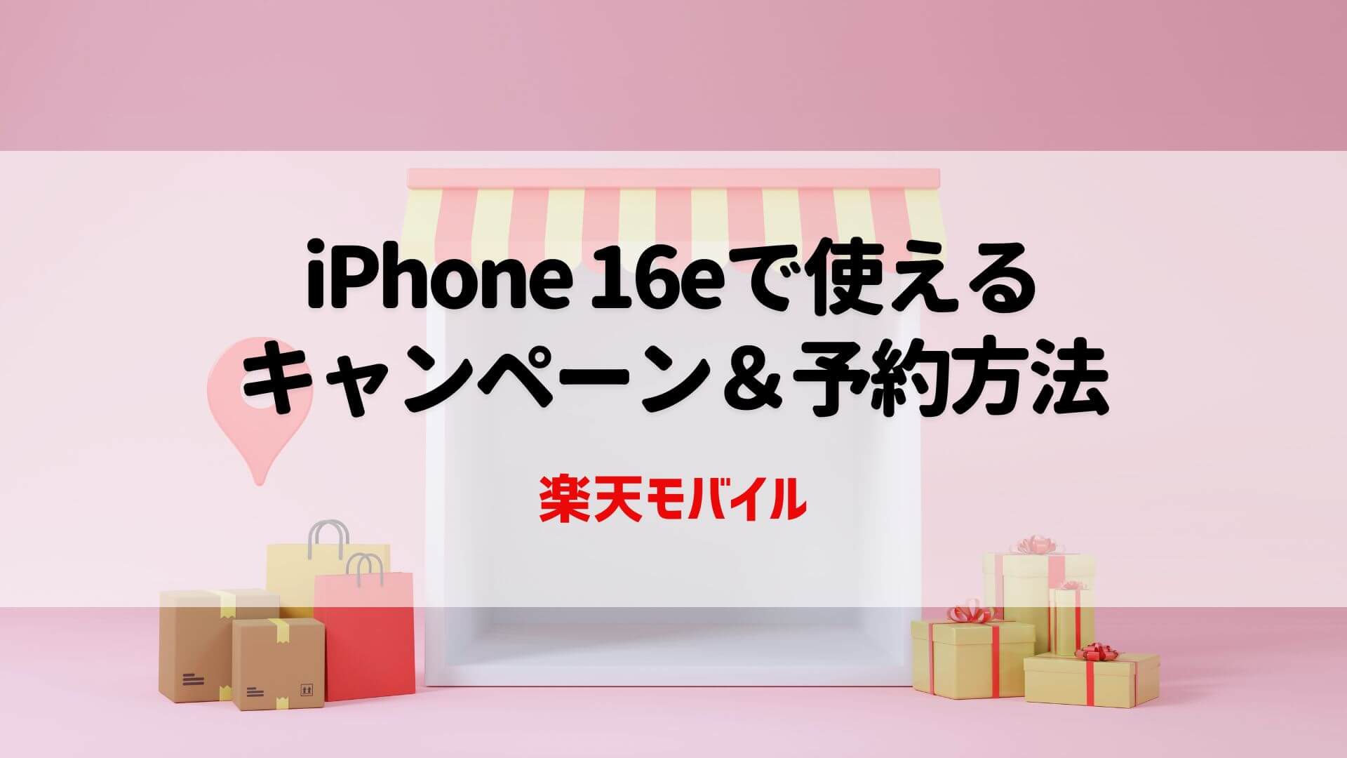 楽天モバイル iPhone16e