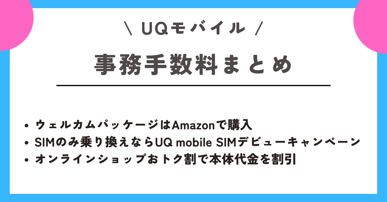 UQモバイル 事務手数料