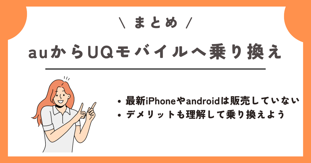 au UQモバイル 乗り換え