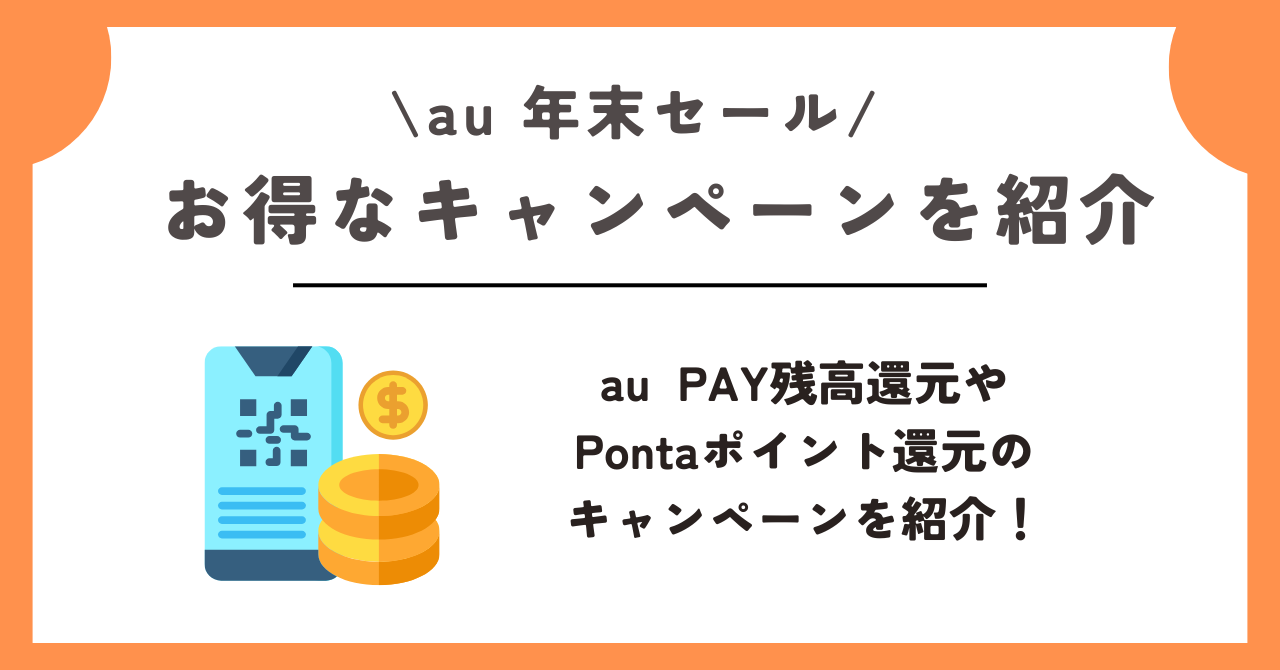 au 年末セール