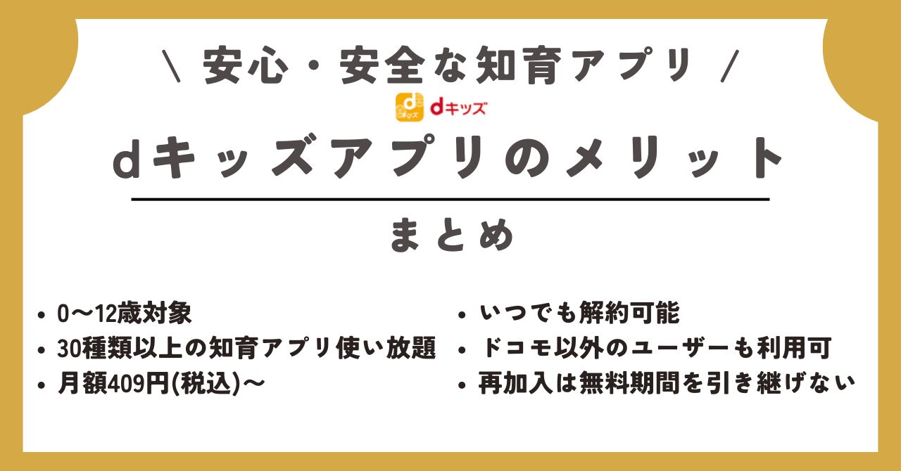 dキッズアプリ　メリット