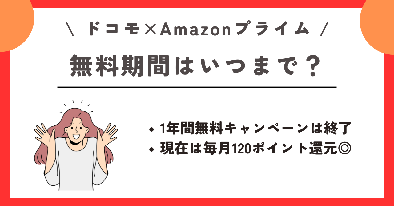 ドコモ　Amazonプライム