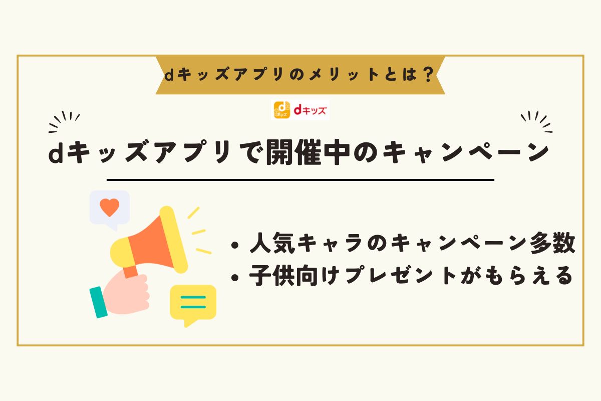 dキッズアプリ　メリット