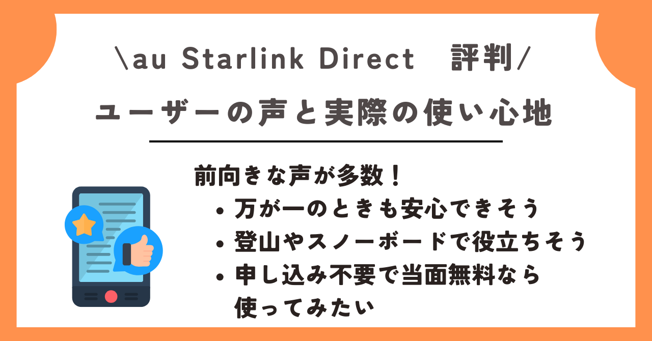 au starlink direct　評判