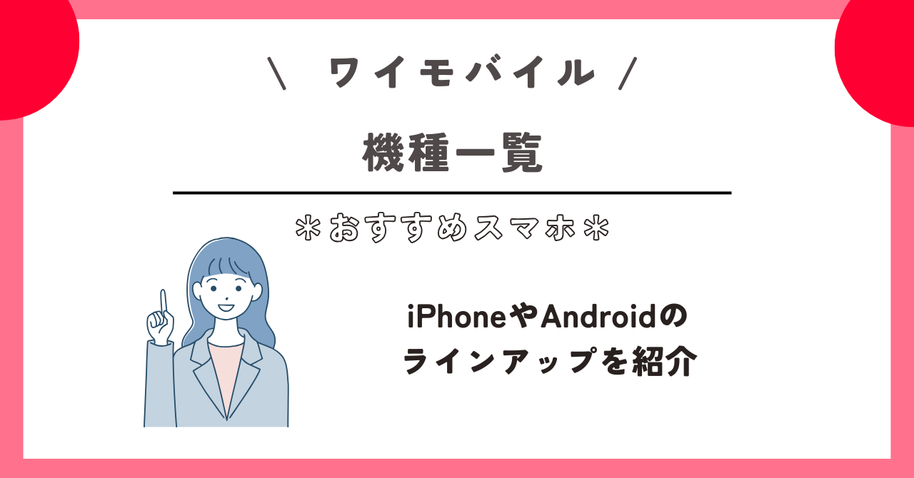 ワイモバイル　おすすめ　スマホ