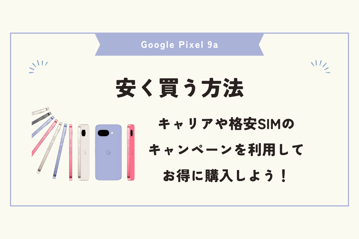 Google Pixel 9a 安く買う