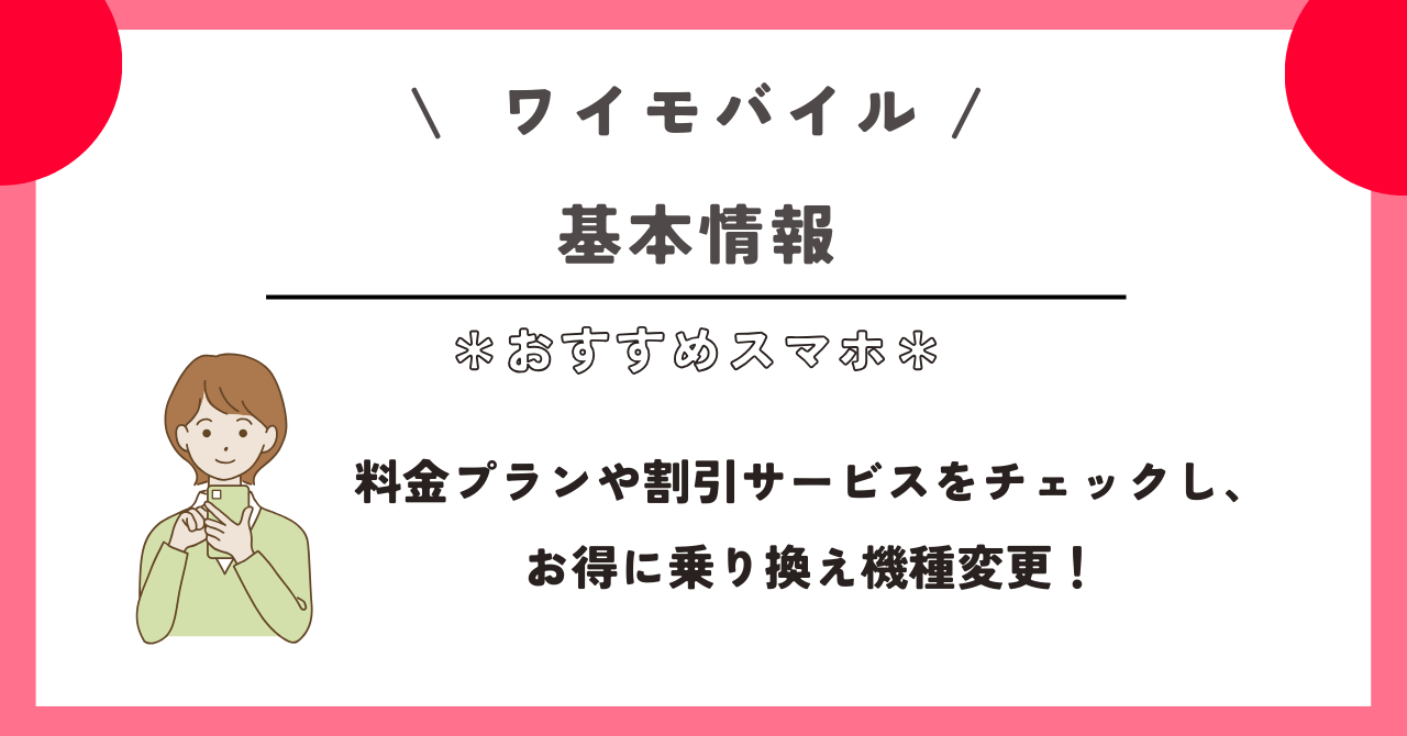 ワイモバイル　おすすめ　スマホ