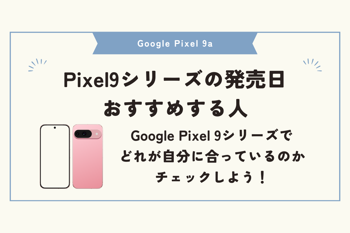 Google Pixel 9a 安く買う