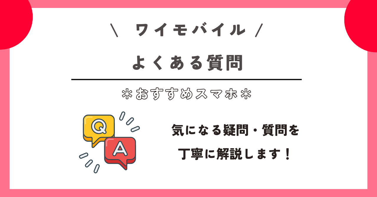 ワイモバイル　おすすめ　スマホ