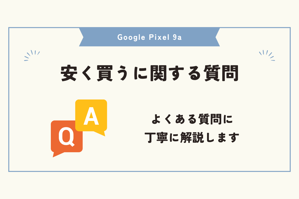 Google Pixel 9a 安く買う