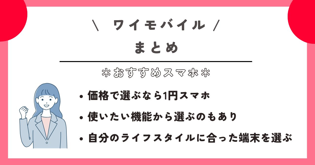 ワイモバイル　おすすめ　スマホ