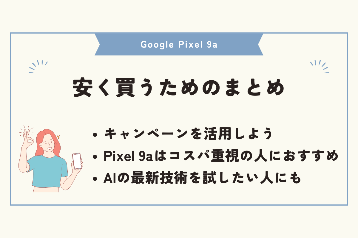 Google Pixel 9a 安く買う