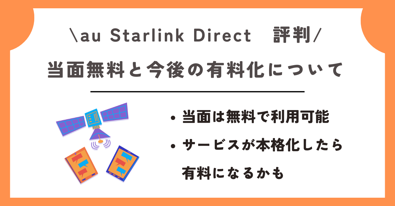 au starlink direct　評判