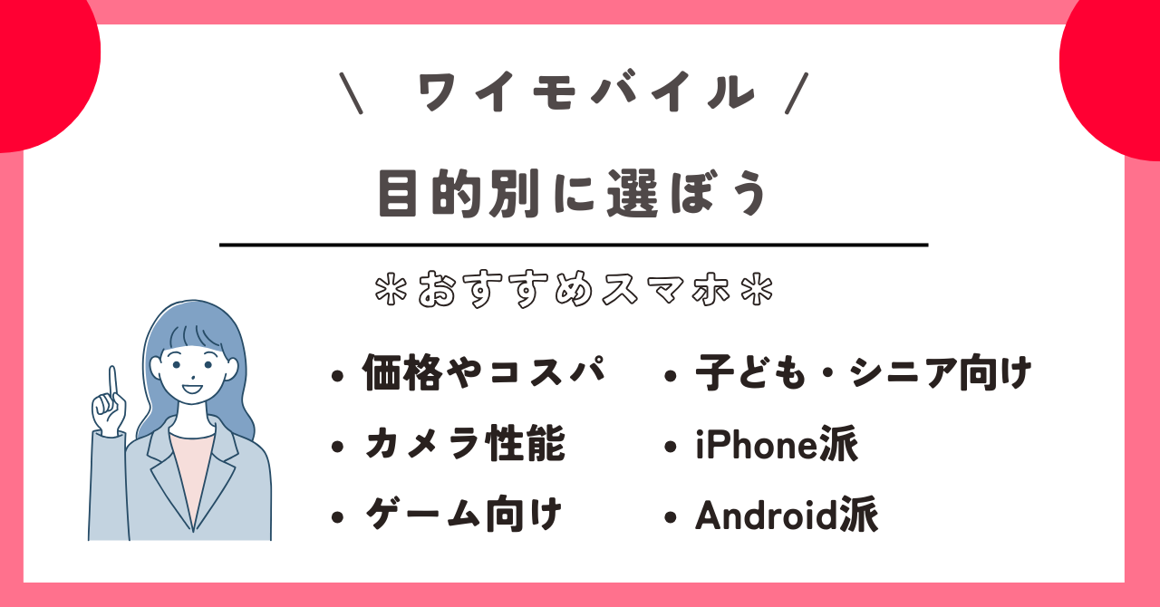 ワイモバイル　おすすめ　スマホ