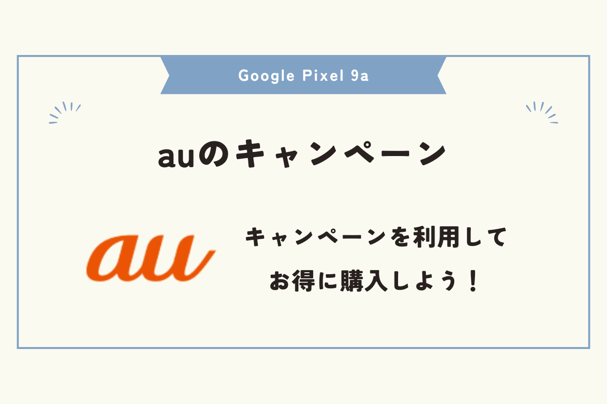 Google Pixel 9a 安く買う