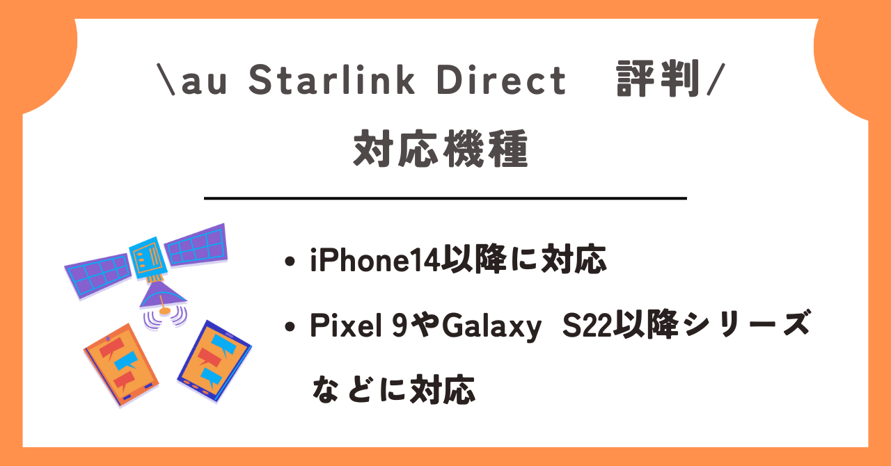 au starlink direct　評判