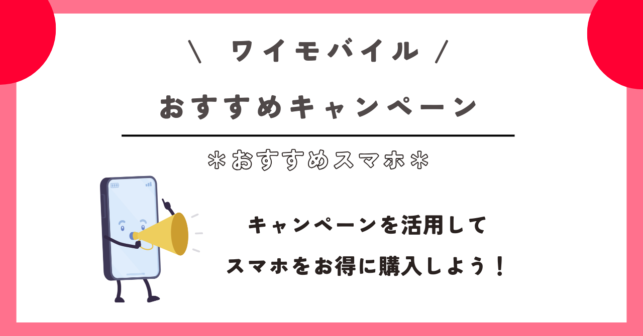 ワイモバイル　おすすめ　スマホ