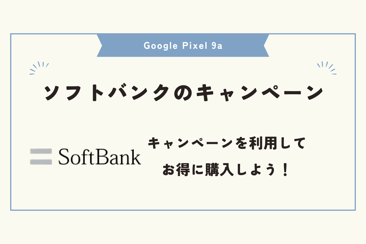 Google Pixel 9a 安く買う