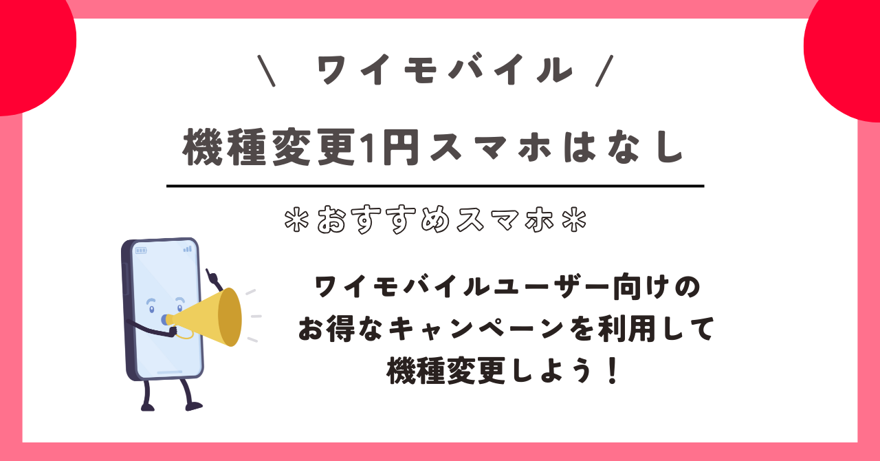 ワイモバイル　おすすめ　スマホ