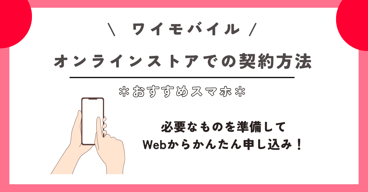 ワイモバイル　おすすめ　スマホ