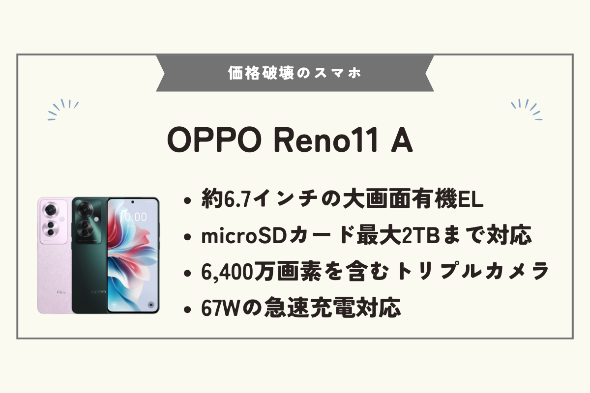 スマホ 価格破壊