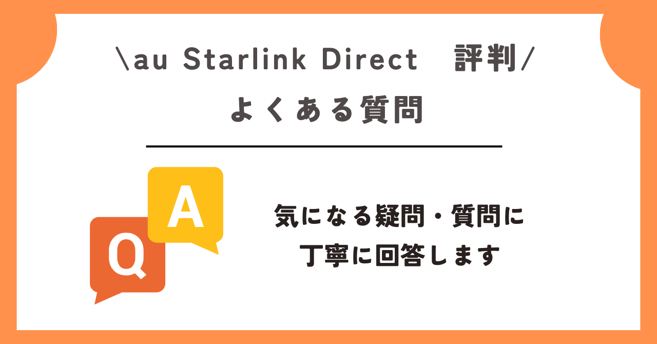 au starlink direct　評判