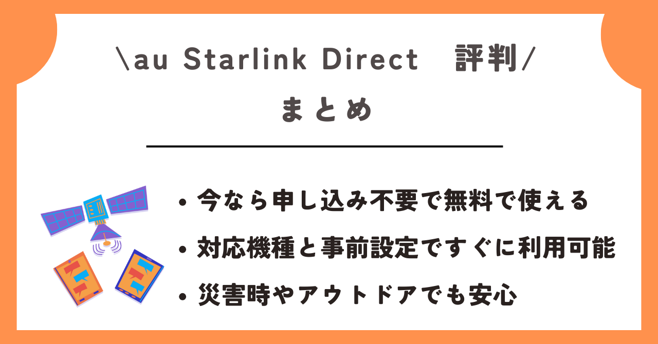 au starlink direct　評判