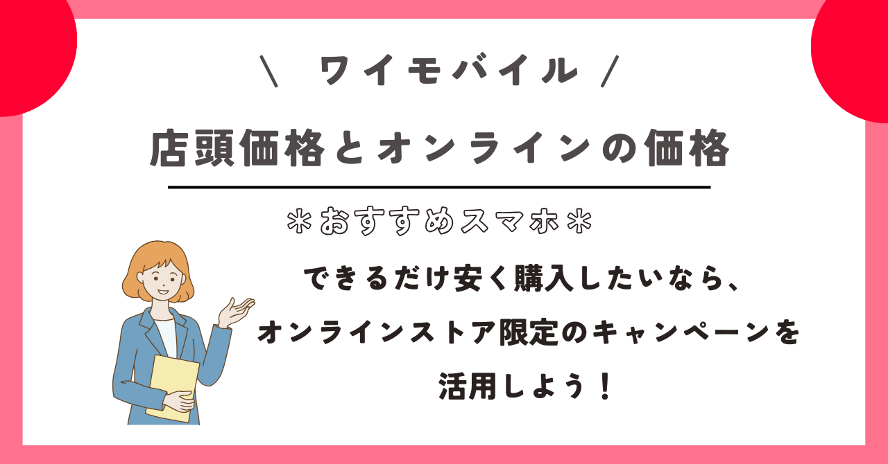 ワイモバイル　おすすめ　スマホ