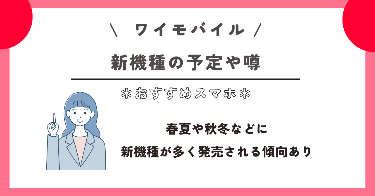 ワイモバイル　おすすめ　スマホ