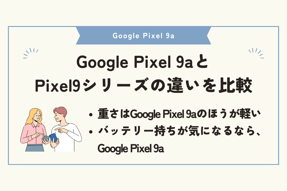 Google Pixel 9a 安く買う