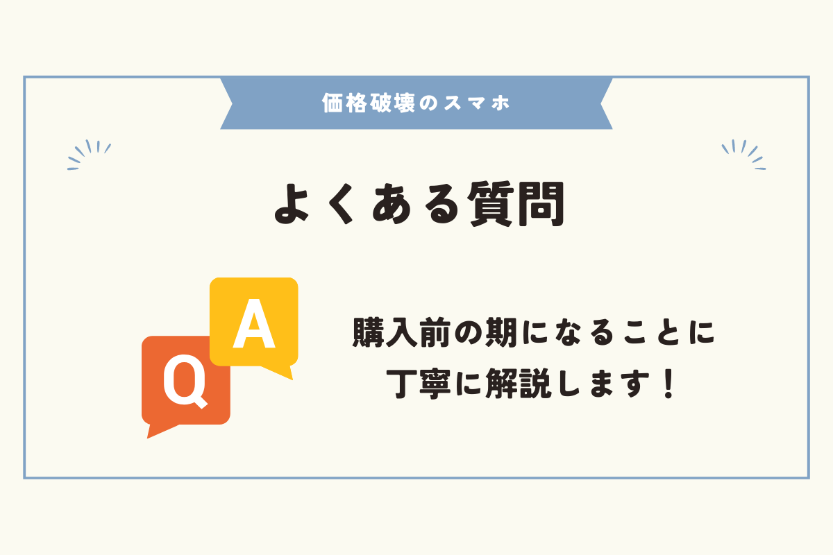 スマホ 価格破壊