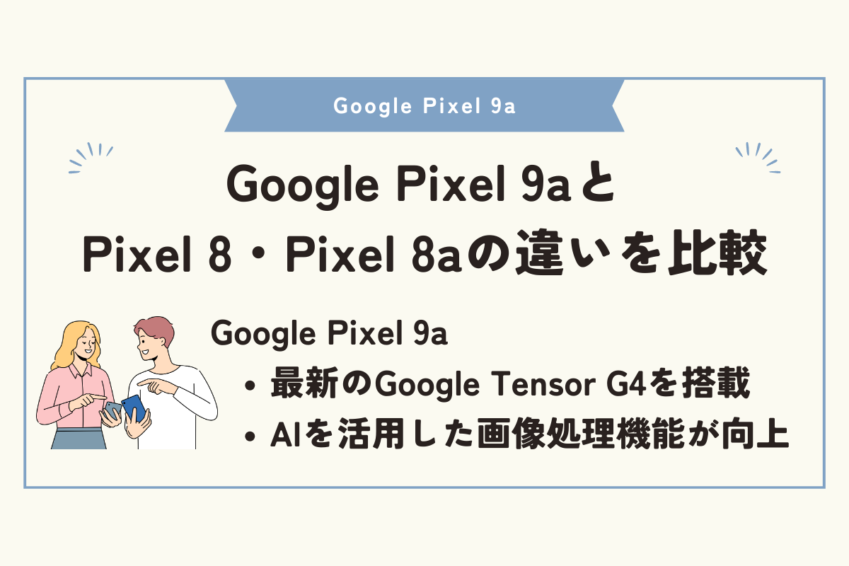 Google Pixel 9a 安く買う