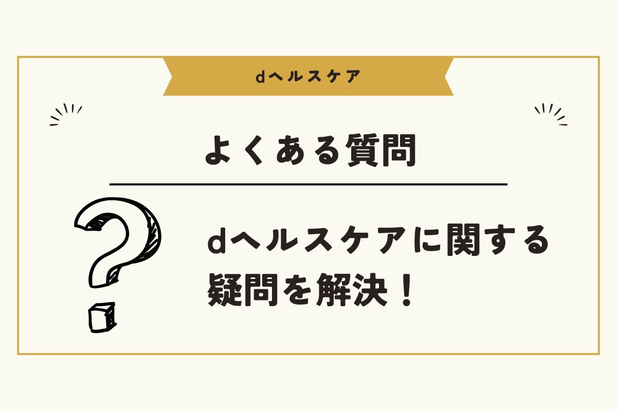 dヘルスケア