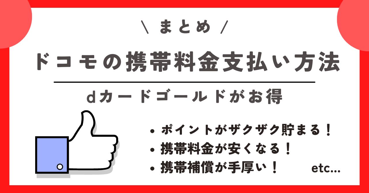 dカードゴールド 携帯料金支払い