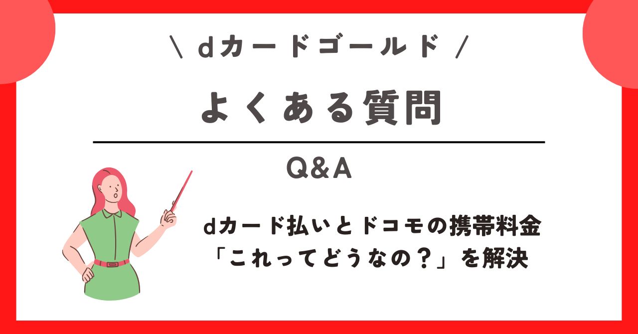 dカードゴールド 携帯料金支払い