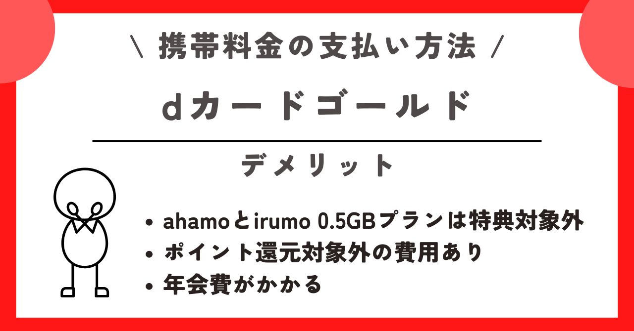dカードゴールド 携帯料金支払い