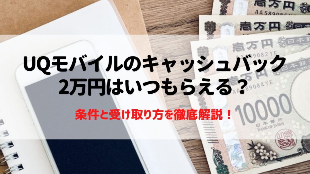 UQモバイル　キャッシュバック