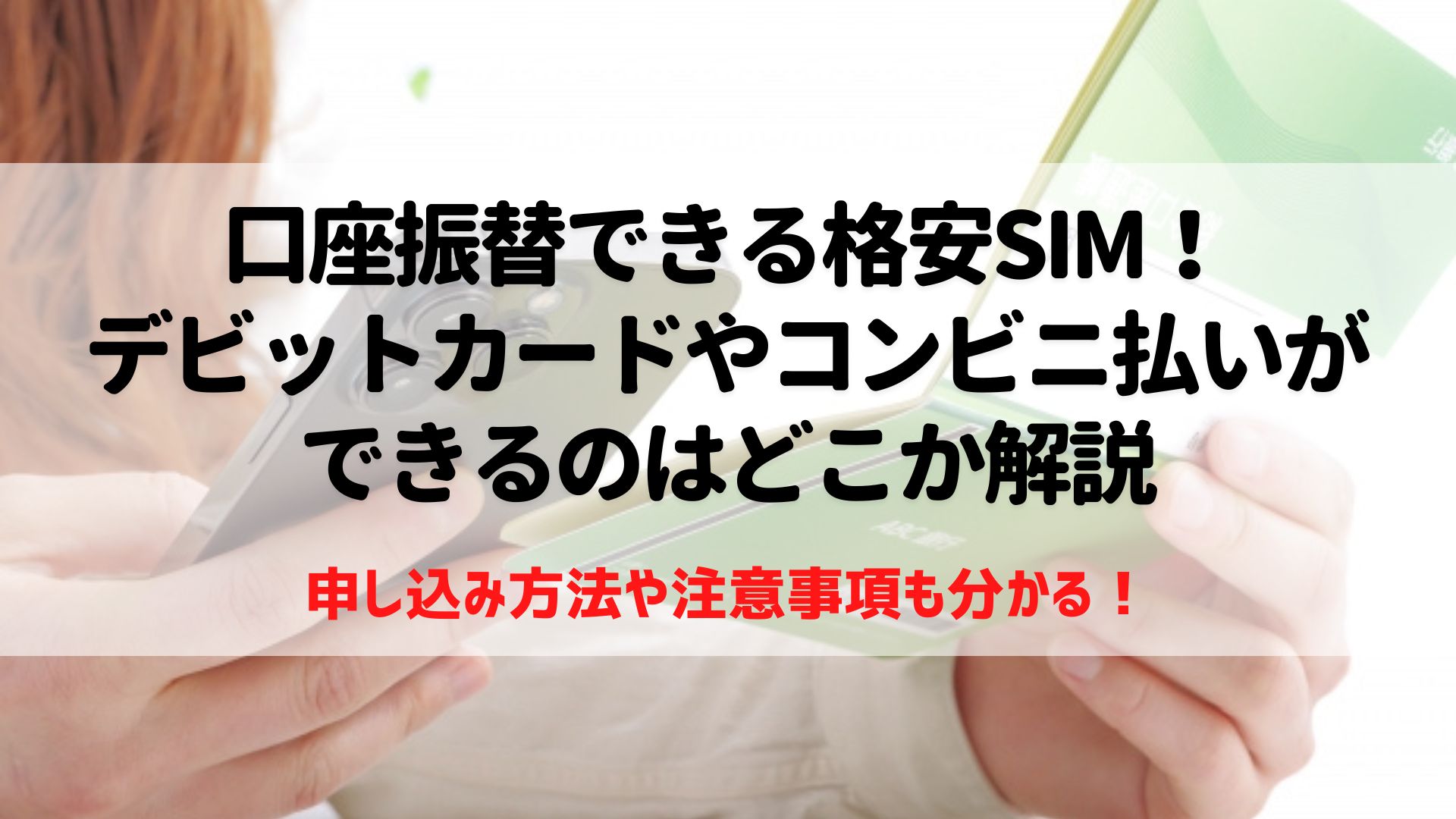 口座振替　格安SIM