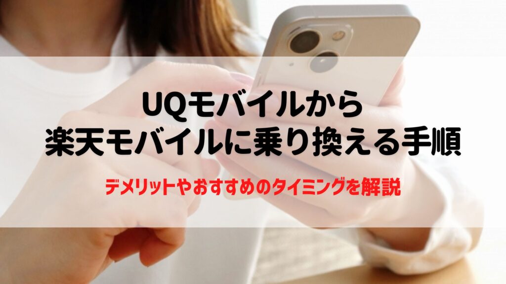 UQモバイルから楽天モバイル　乗り換える