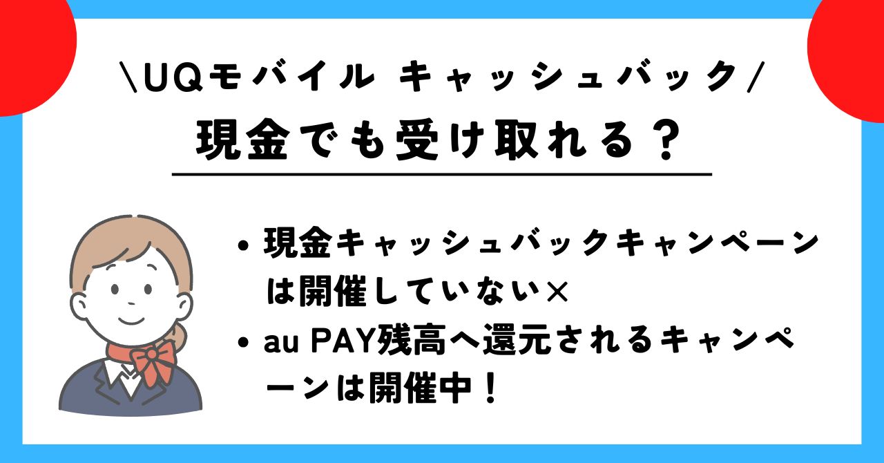 UQモバイル　キャッシュバック
