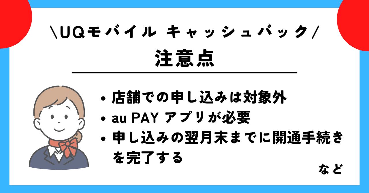 UQモバイル　キャッシュバック