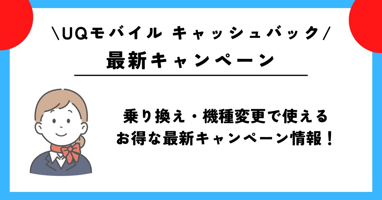 UQモバイル　キャッシュバック