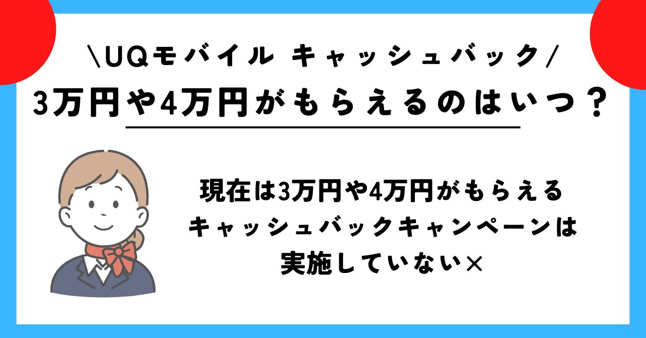 UQモバイル　キャッシュバック