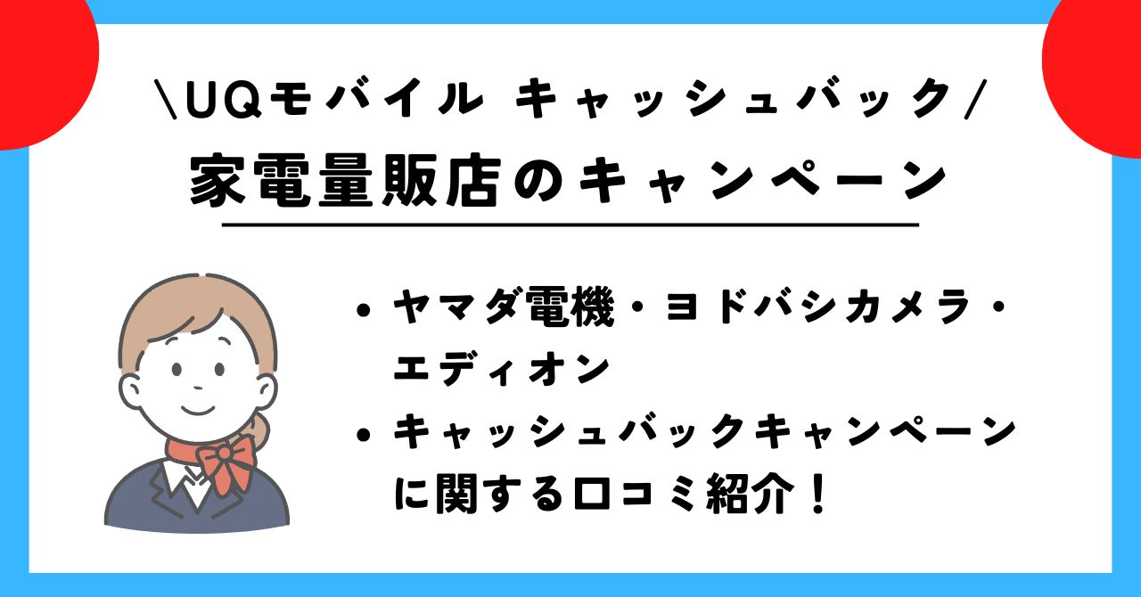 UQモバイル　キャッシュバック