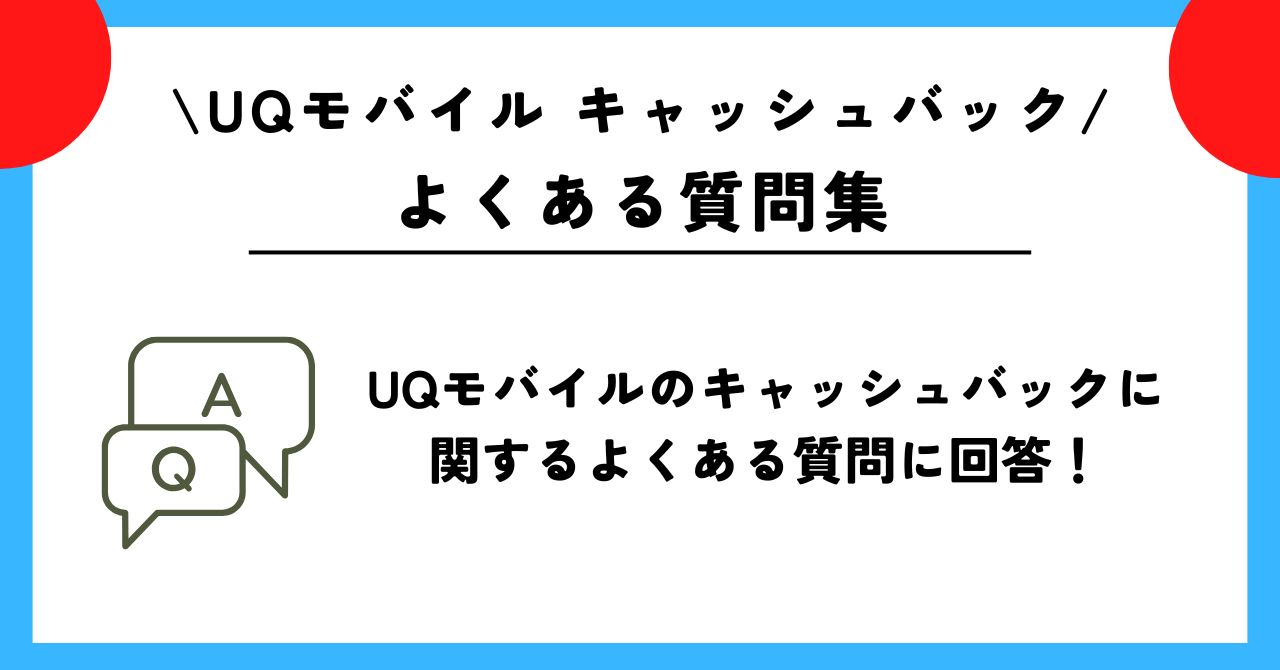 UQモバイル　キャッシュバック
