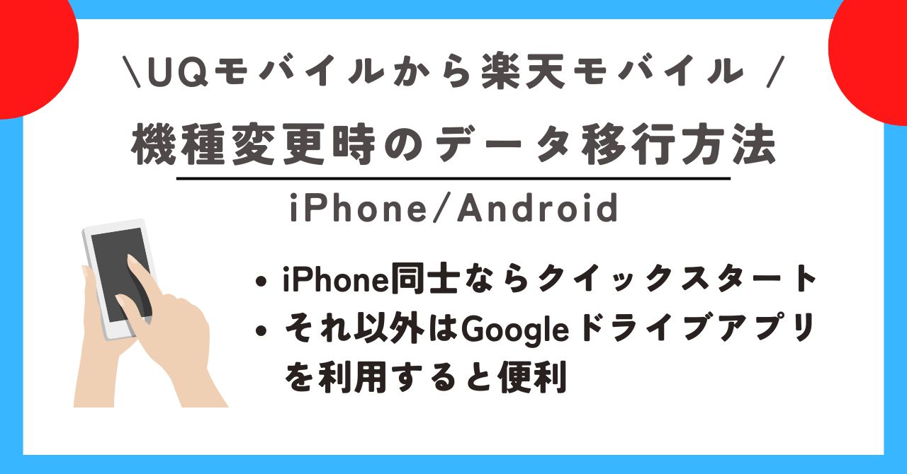 UQモバイルから楽天モバイル 乗り換える