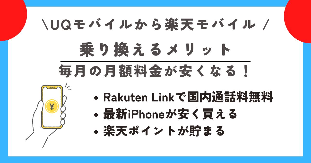 UQモバイルから楽天モバイル 乗り換える