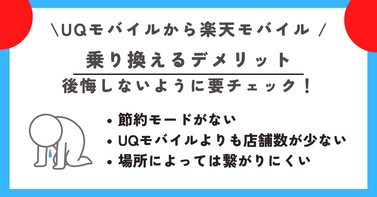 UQモバイルから楽天モバイル 乗り換える